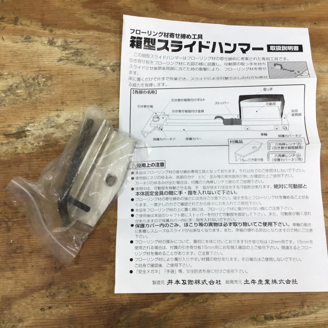 ▼土牛(DOGYU) 箱型スライドハンマー 01432 長期保管品【柏店】