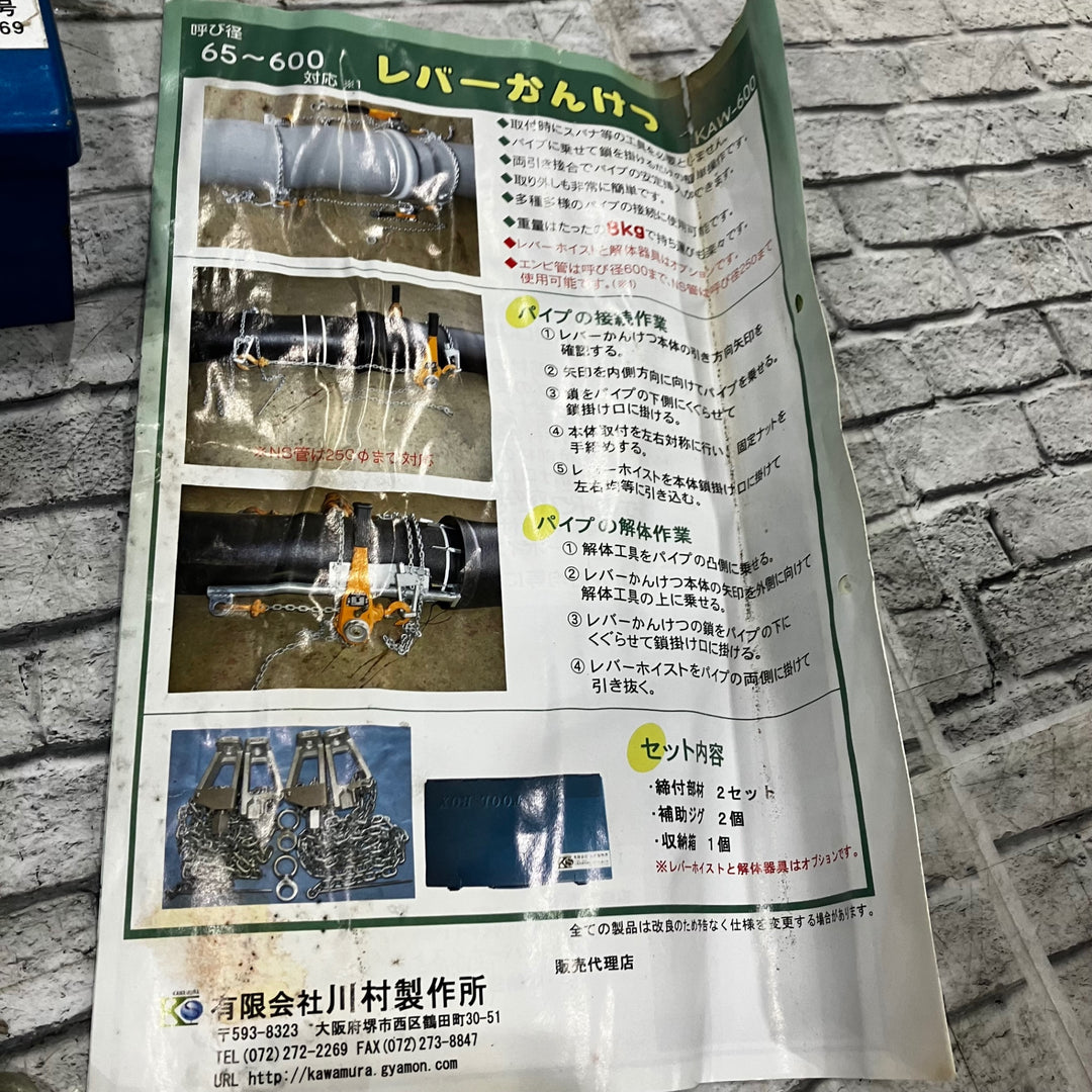 川村製作所 パイプ挿入機 KAW-600 レバーかんけつ 呼び径65～600対応【川口店】