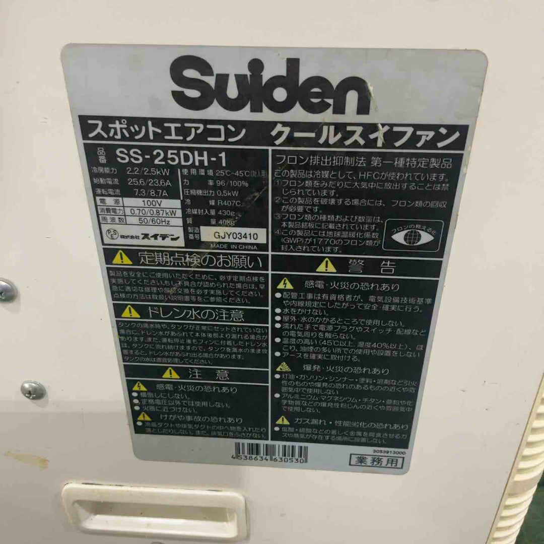 【店頭受取り限定】スイデン スポットクーラー SS-25DH-1 動作確認済【川口店】