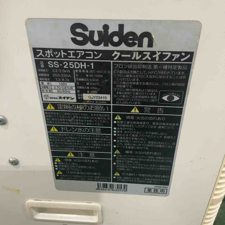 【店頭受取り限定】スイデン スポットクーラー SS-25DH-1 動作確認済【川口店】