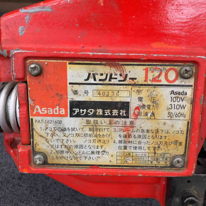 【店頭受取り限定】◇アサダ(ASADA) バンドソー 120【柏店】
