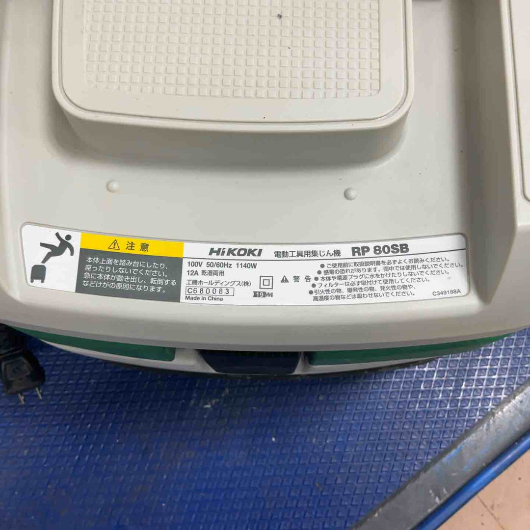 ◇ハイコーキ(HIKOKI ※旧:日立工機) 集じん機 FRP80SB【草加店】