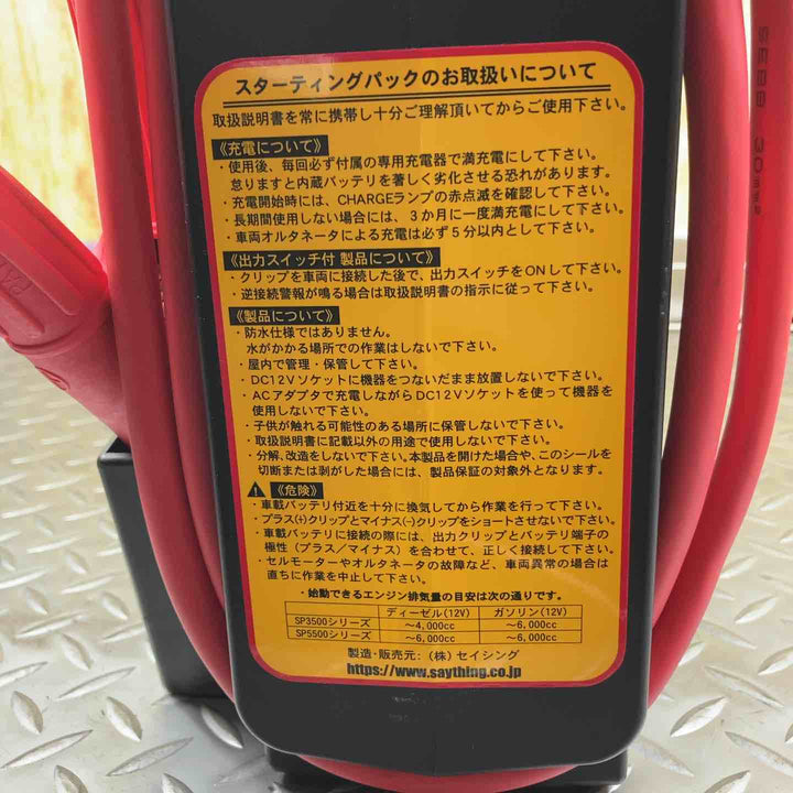 セイシング（SAYTHING） スターティングパック SP-3500J エンジンスターター【川崎店】