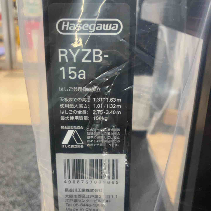 【未使用(店頭展示品)】◇長谷川工業(Hasegawa) 伸縮はしご兼用脚立 RYZB-15a【東大和店】