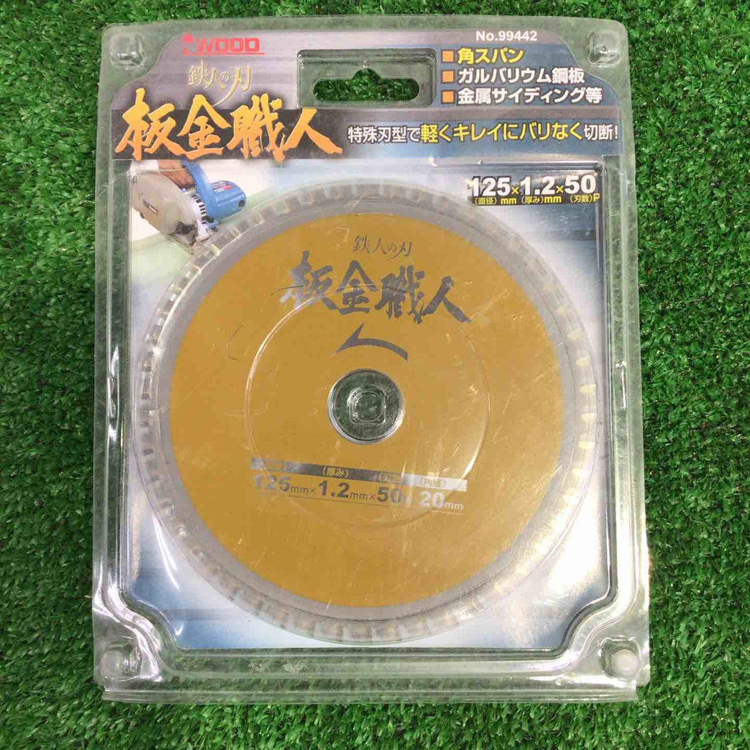 鉄人の刃 板金職人 125×1.2×50p No.99442 7枚セット【町田店】