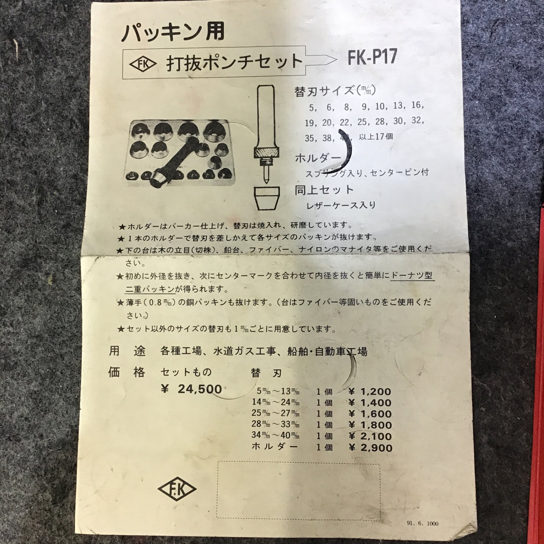 【中古品】エフケー パッキン打抜ポンチセット FK-P17【桶川店】