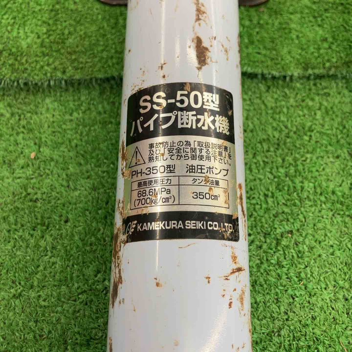 【中古品】 亀倉精機/KAMEKURA 手動油圧式パイプ断水機・SS-50 【桶川店】