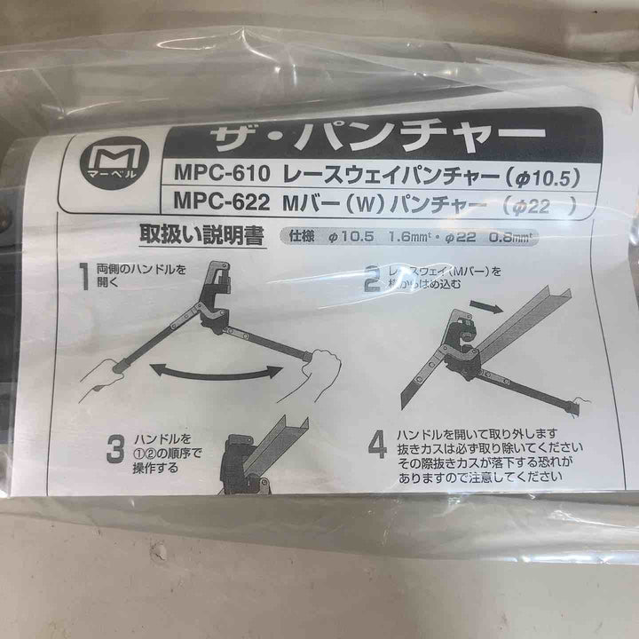 ◇マーベル Mバーパンチャー MPC-622 保管品 穴アケ能力：Φ22mm 穴アケ可能板厚：0.8mm【戸田店】