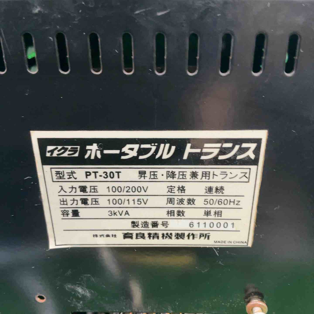 【中古品】 育良精機(IKURA) ポータブルトランス PT-30T 昇降圧兼用 【藤沢店】
