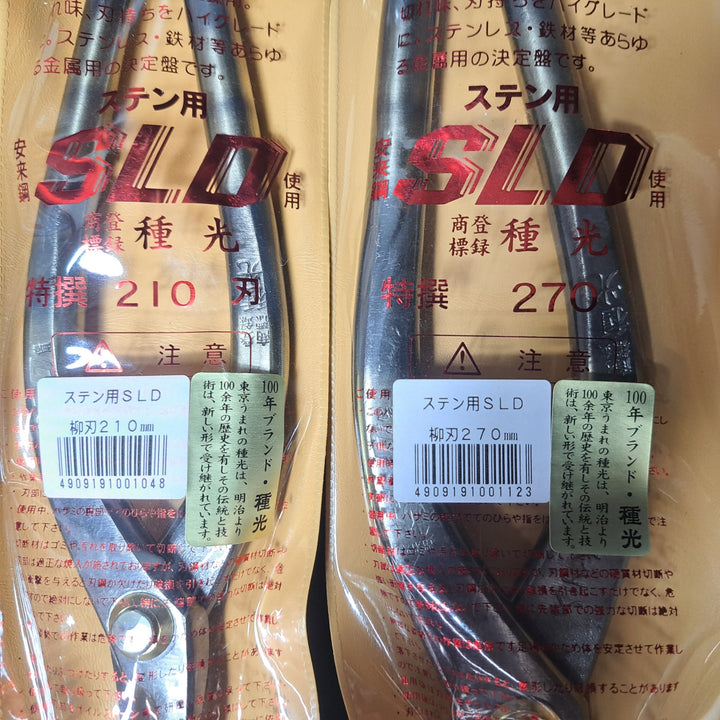 【未使用品(店頭展示品)】株式会社ツボタ 種光 ステン用SLD 柳刃210mm、270mm ◎まとめ2点セット【岩槻店】