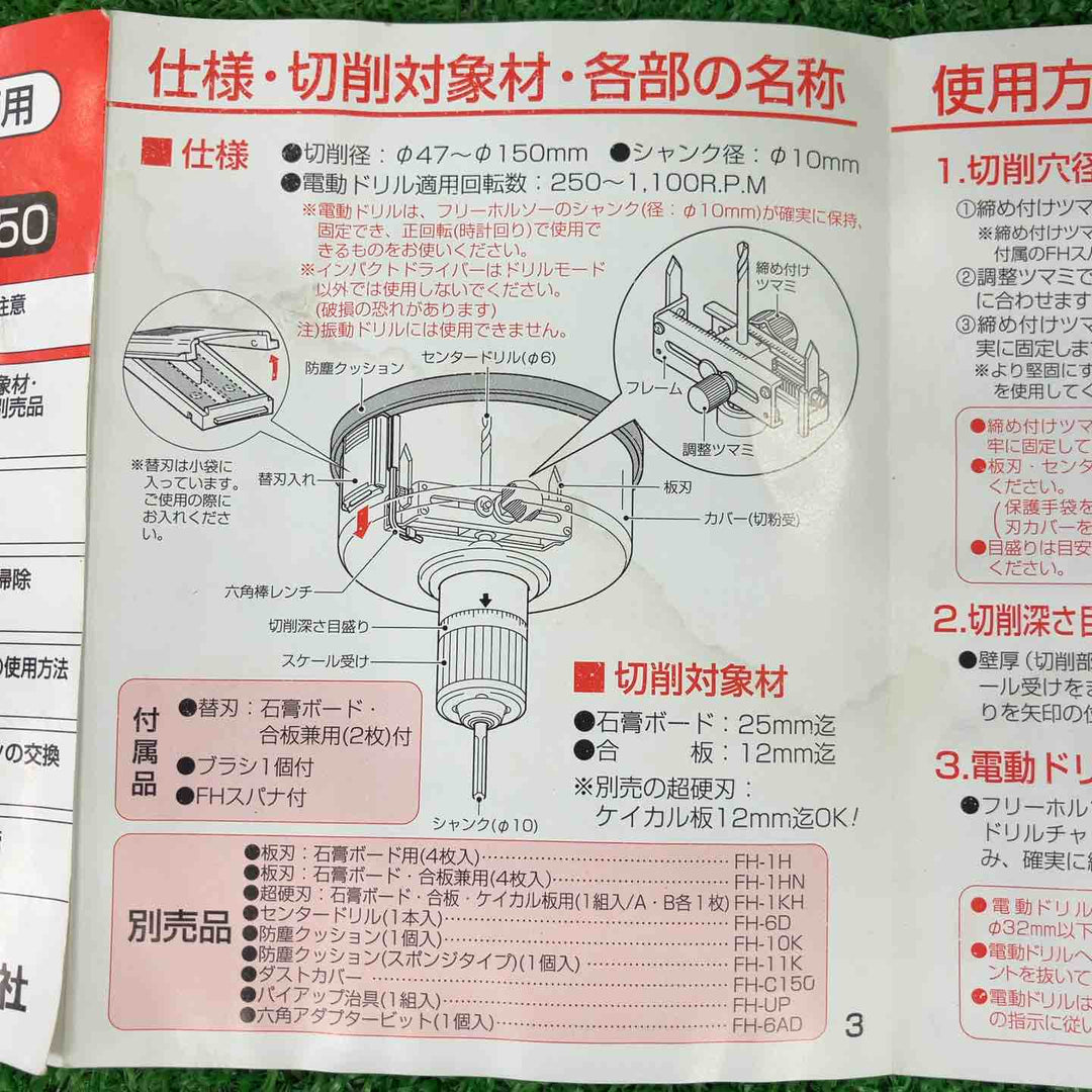 ▼ミライ工業　フリーホルソーFH-150【川崎店】