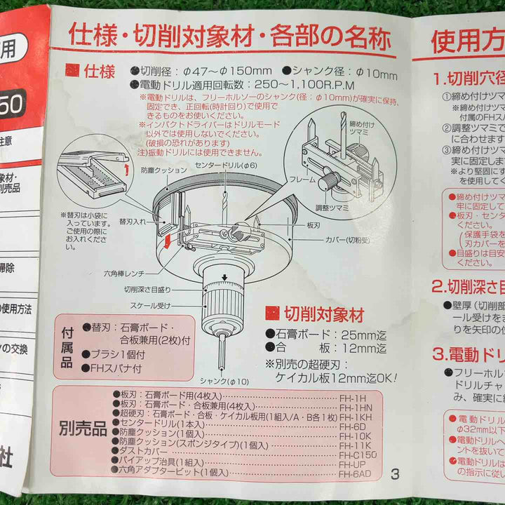 ▼ミライ工業　フリーホルソーFH-150【川崎店】