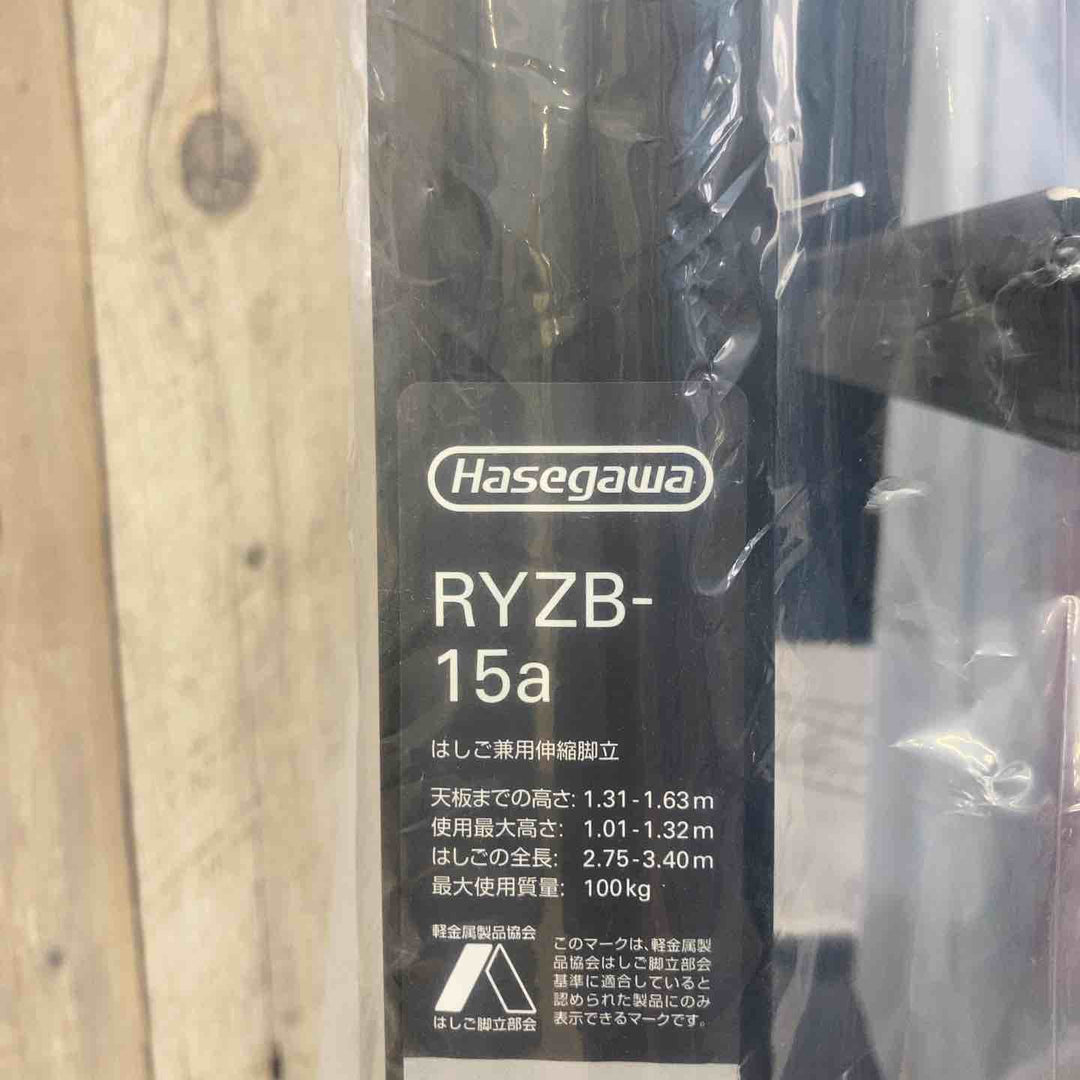 【未使用品(店頭展示品)】◇長谷川工業(Hasegawa) 伸縮はしご兼用脚立 RYZB-15a【東大和店】