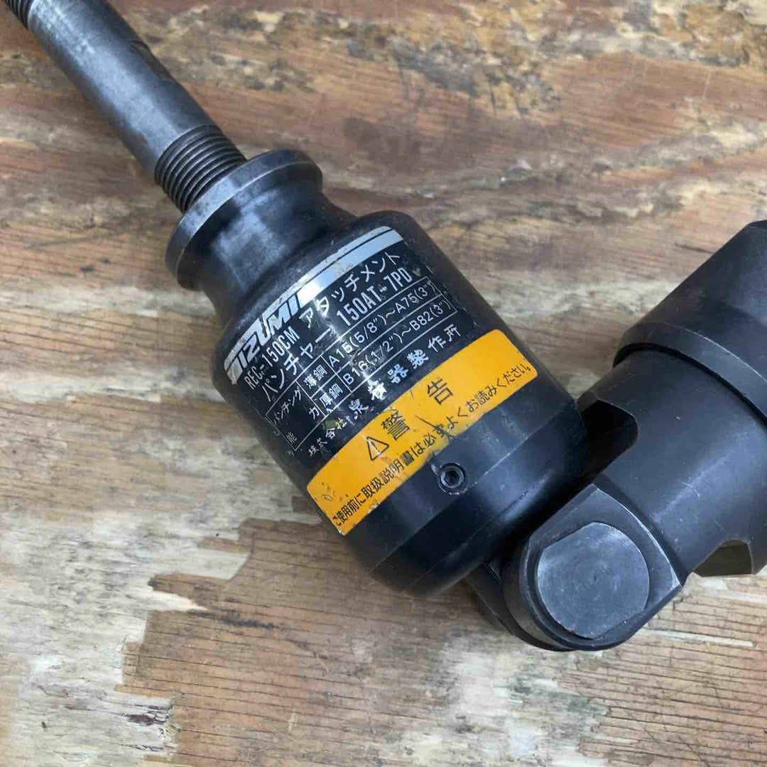 【現状品 】泉精器/IZUMI 電動油圧工具アタッチメント パンチャー150AT-7PD 鉄筋カッター150AT-S13【柏店】