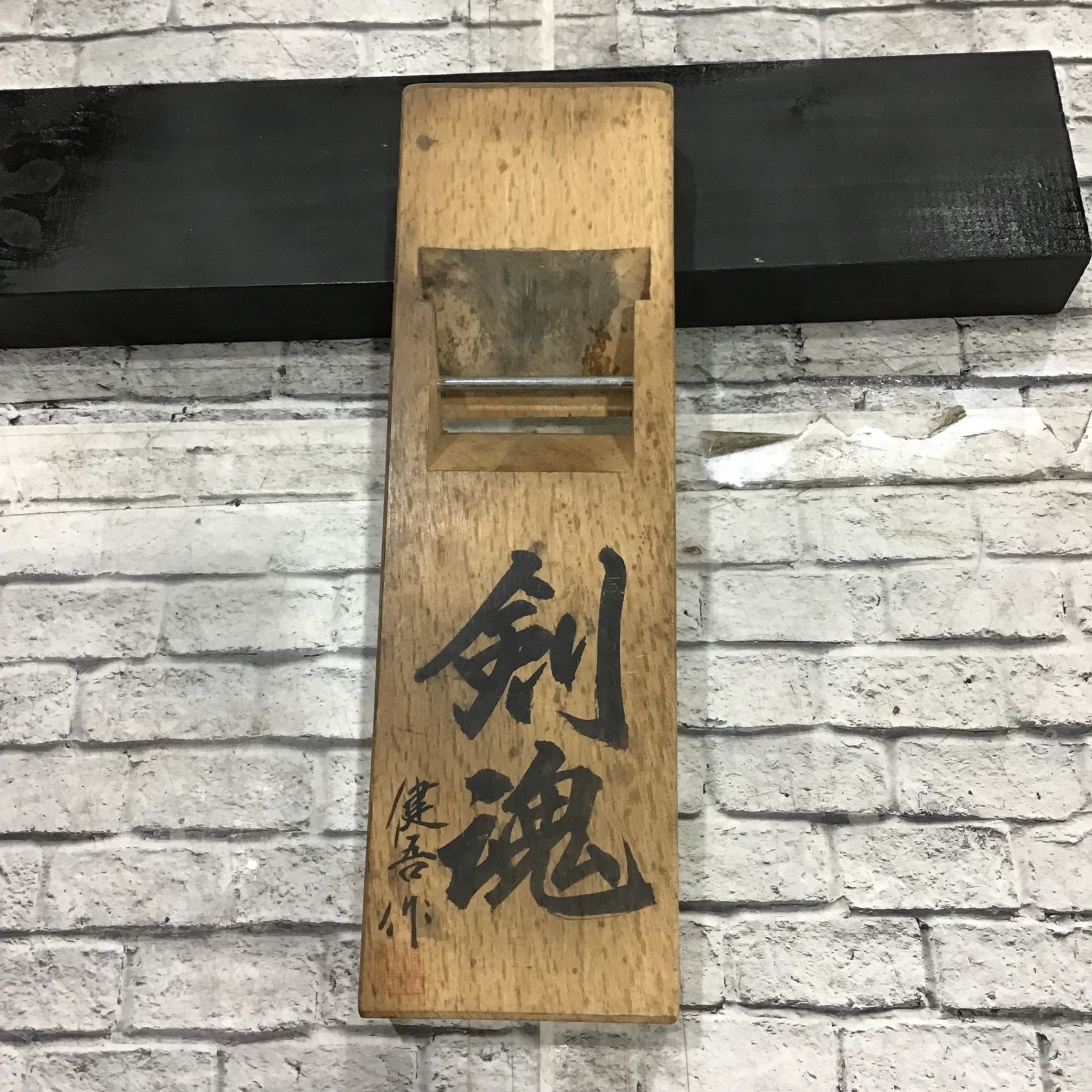 碓氷健吾作 剣魂 寸八鉋 【川口店】 – アクトツールオンラインショップ