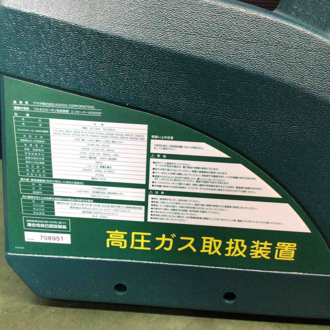 ★アサダ(ASADA) エコセーバー V230SP【戸田店】