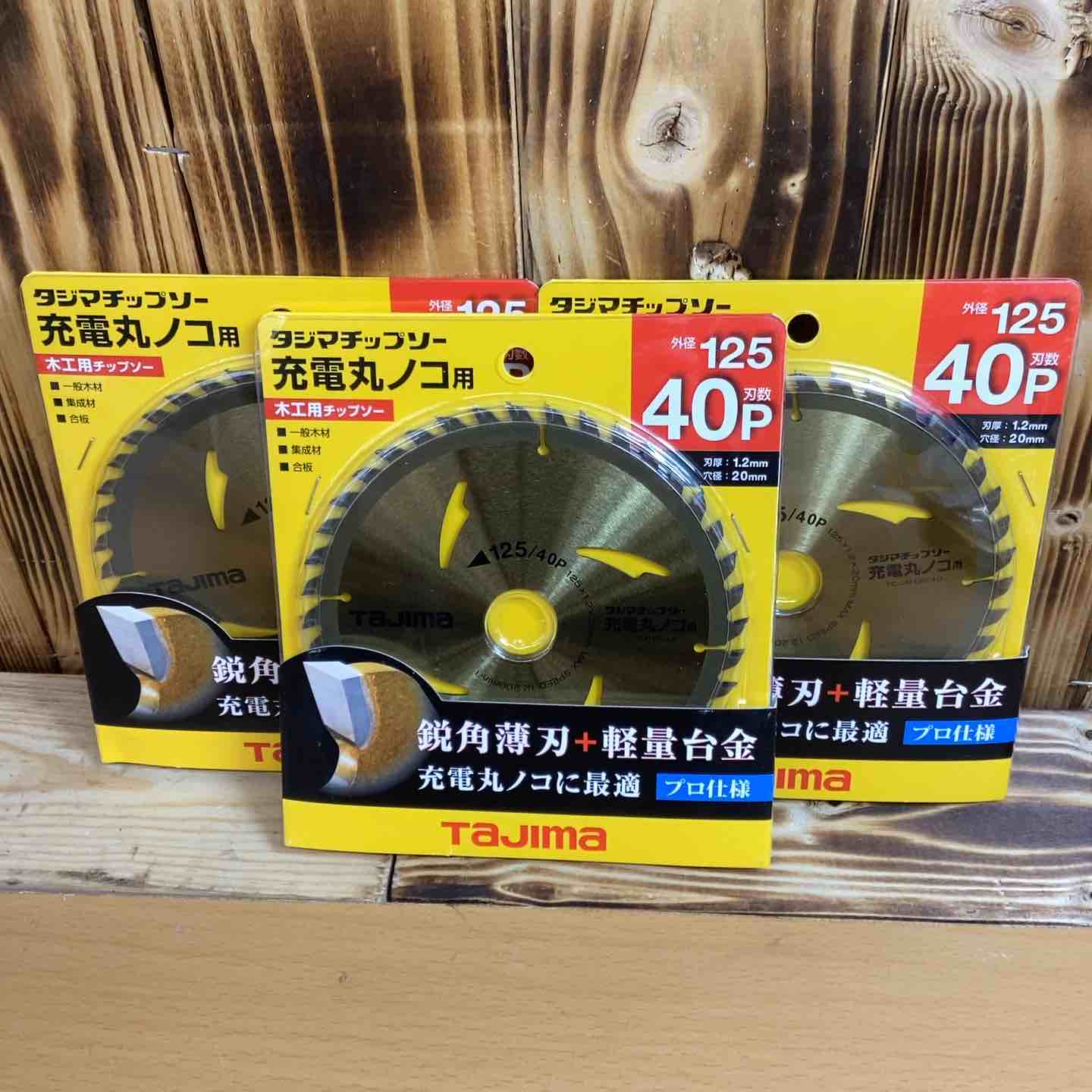 10枚セット! 送料無料! タジマ 木工用チップソー TC-JM12540 125/40P 