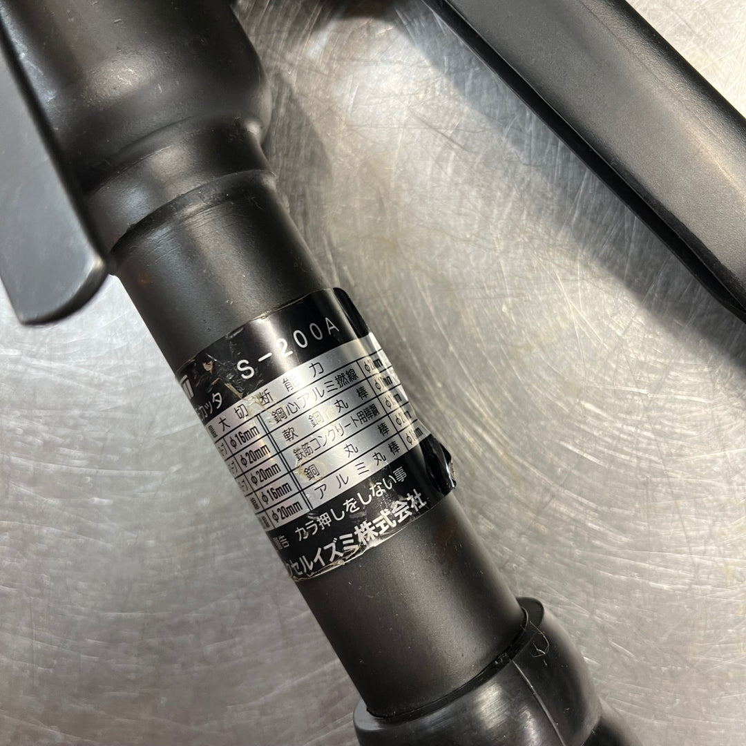 【中古品】◇IZUMI マクセルイズミ 油圧式ワイヤカッタ S-200A【東大和店】