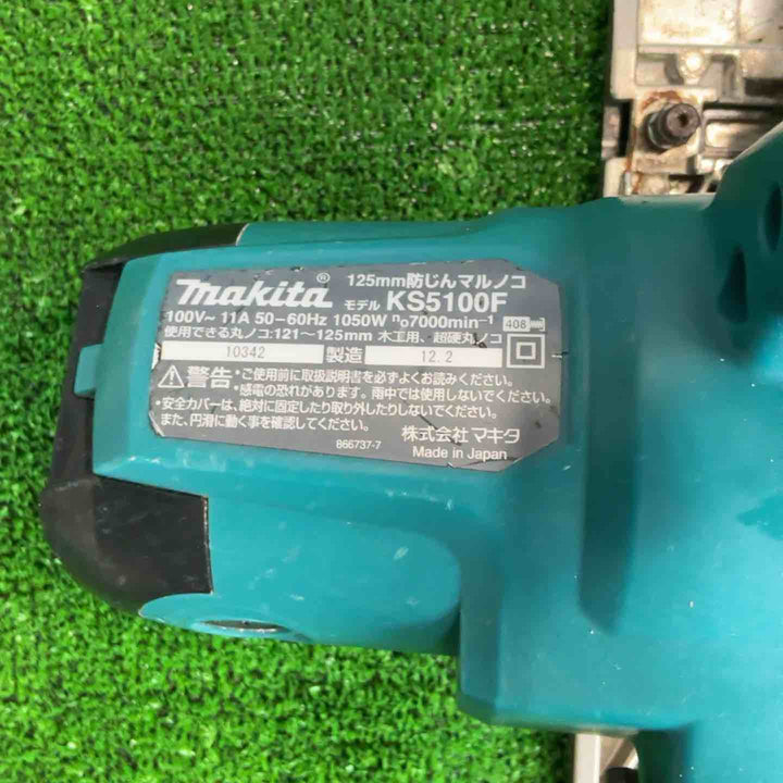 ★マキタ(makita) 防じん丸のこ KS5100F【草加店】