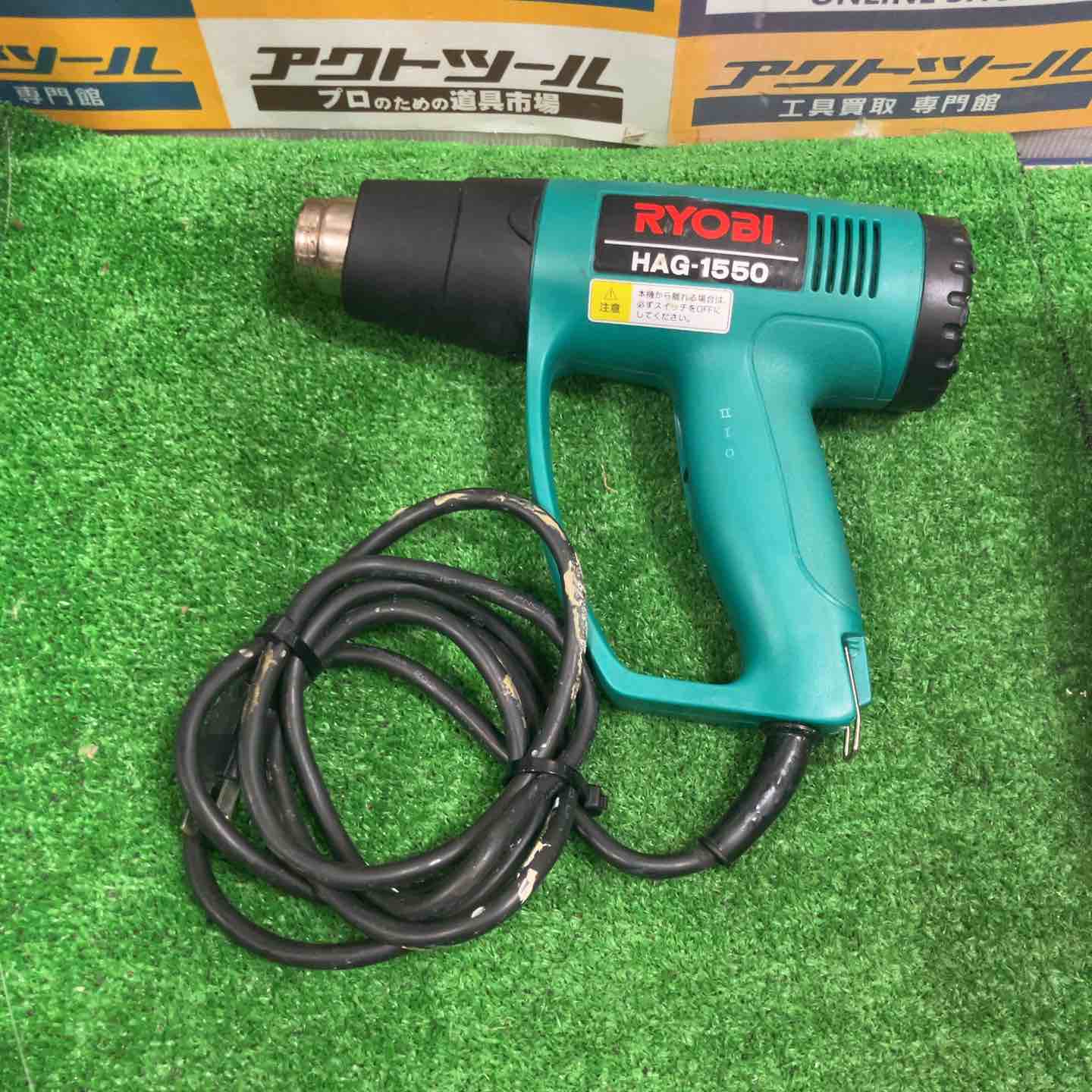 ◇リョービ(RYOBI) ホットエアガン HAG-1550【草加店】 – アクトツール