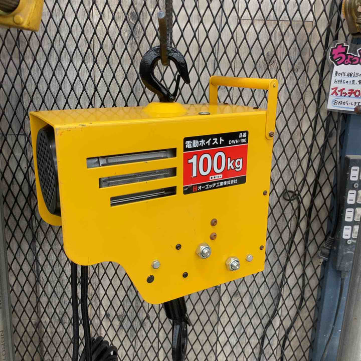 【中古品】◇オーエッチ工業 電動ウインチ 100V DWH-100 揚程10M 荷重100Kg【八潮店】