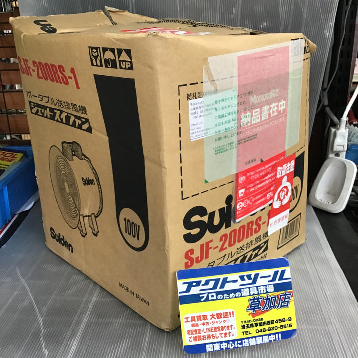 【未使用】スイデン(Suiden) 送風機　ジェットスイファン　SJF-200RS-1 【草加店】