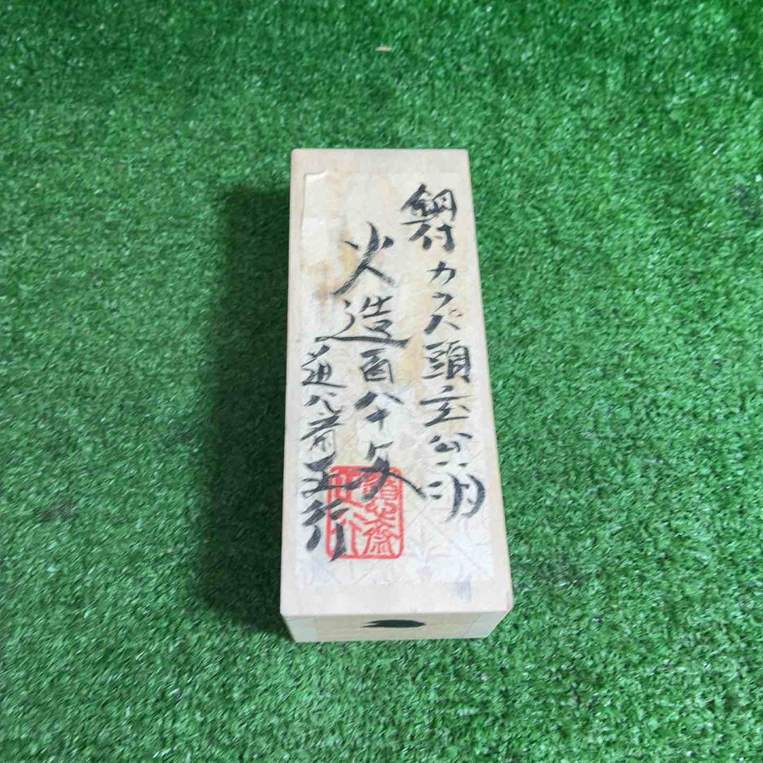【未使用品】 洞心斎正行 特打火造 鋼付玄能 カッパ頭 180匁 【藤沢店】