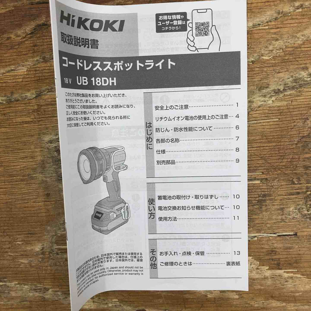 【未使用品】HiKOKI ハイコーキ 18V 充電式スポットライト 2モード切り替え UB18DH (NN)【柏店】