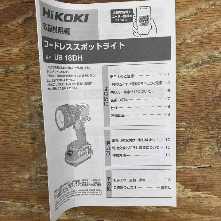 【未使用品】HiKOKI ハイコーキ 18V 充電式スポットライト 2モード切り替え UB18DH (NN)【柏店】