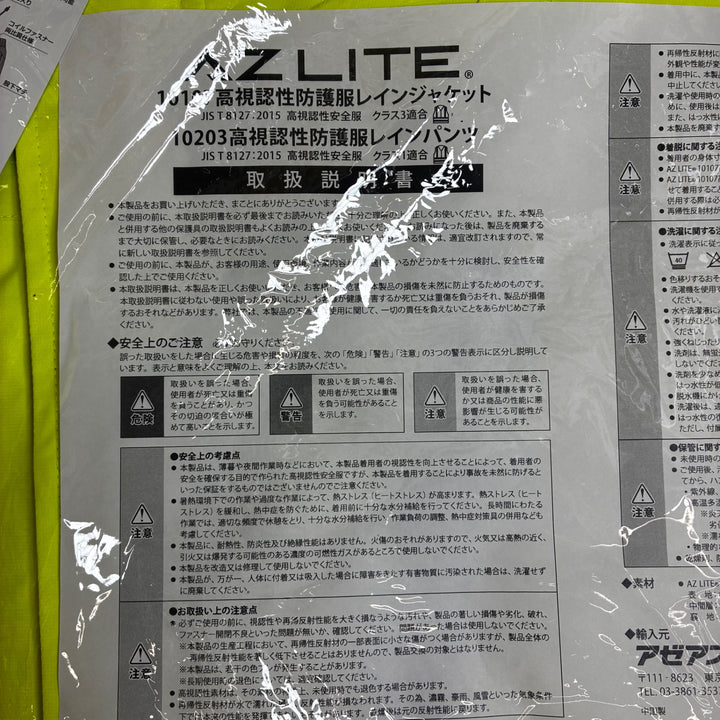 ◇アゼアス 高視認性防護服 レインジャケット 10107【越谷店】