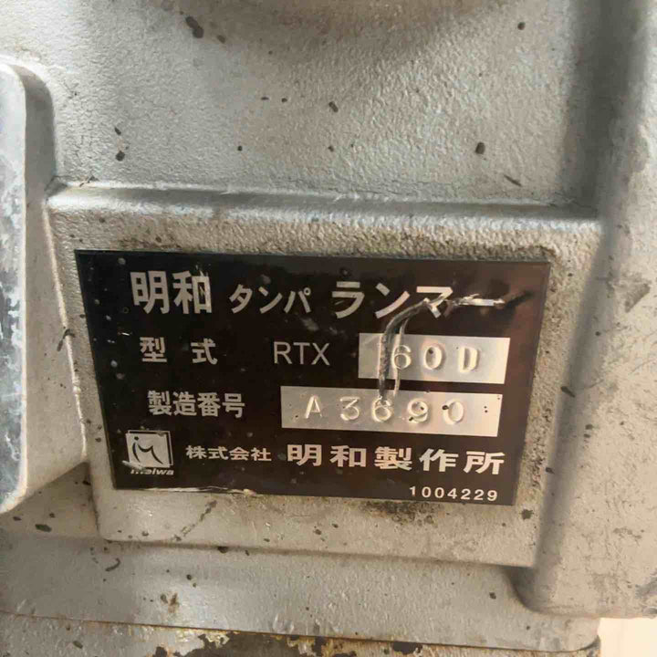 【店頭受取り限定】明和 エンジンランマ RTX60D【草加店】