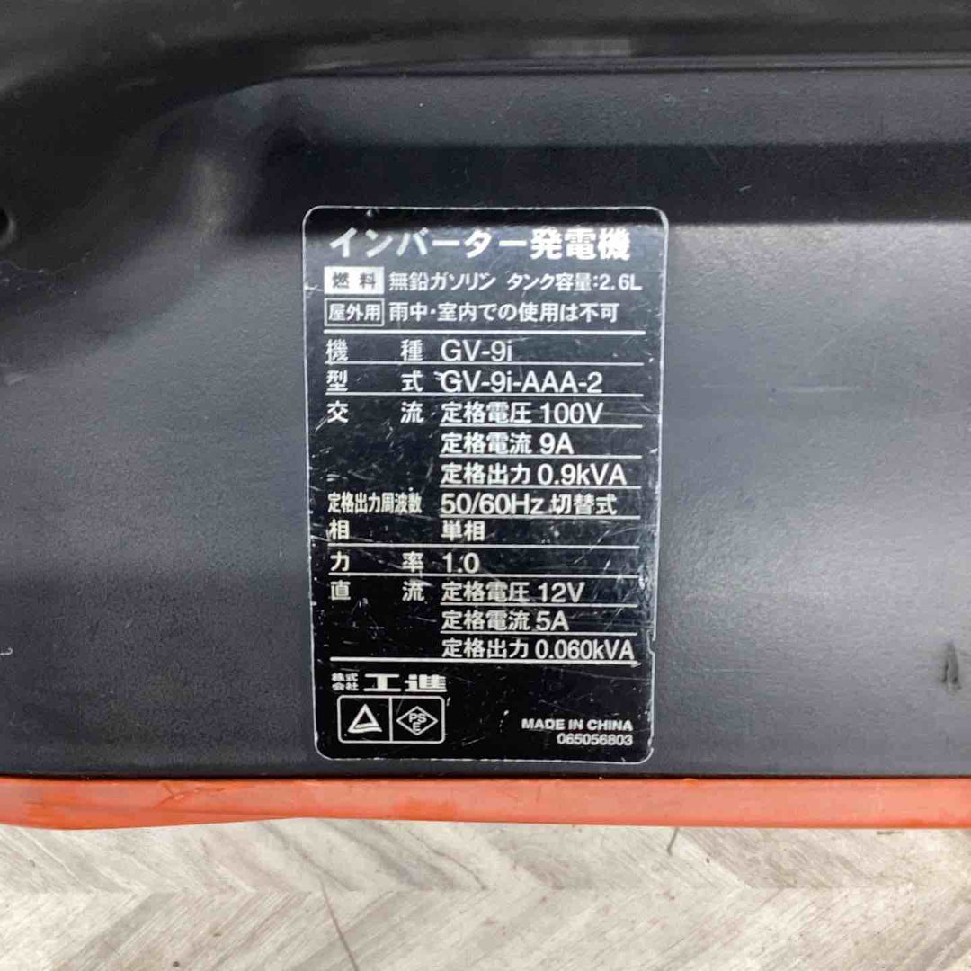 ☆工進 インバーター発電機 GV-9i【越谷店】