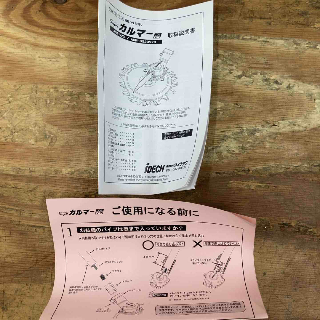 アイデック/IDEC 刈払機アタッチメント スーパーカルマー ASK-V23【柏店】