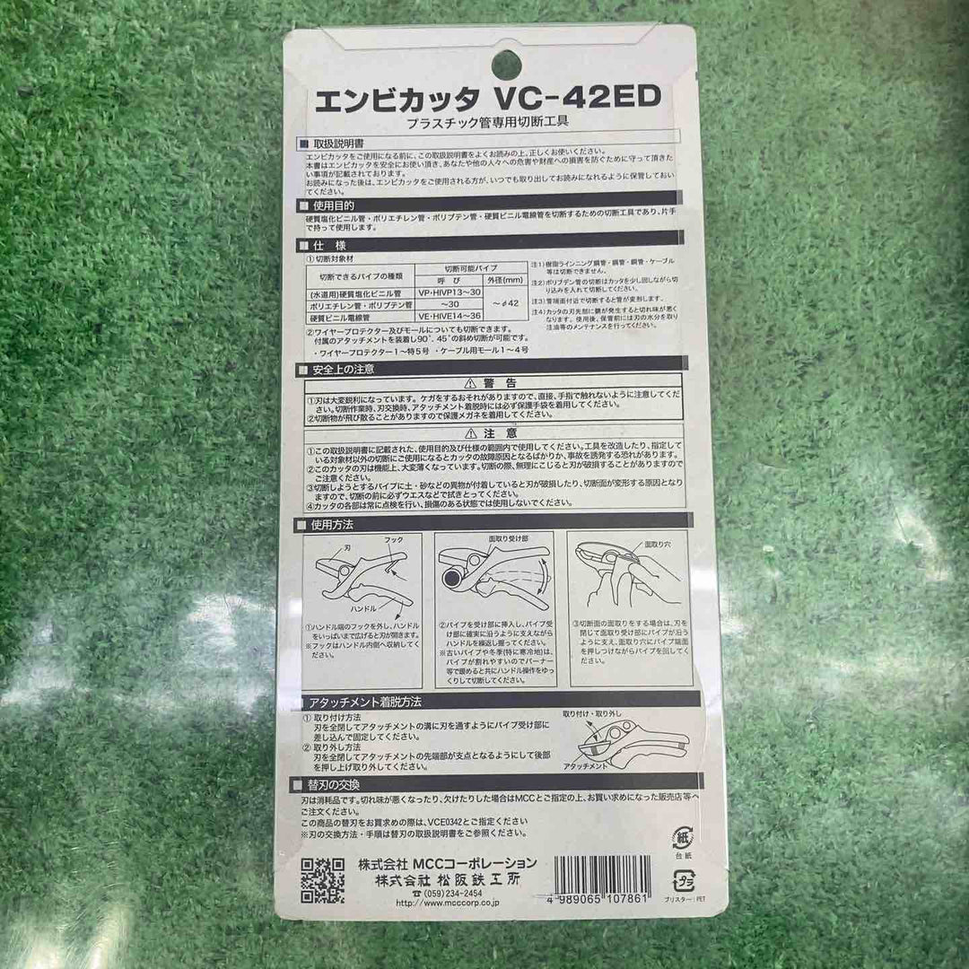 ★お得なセット品★◇MCC エンビカッタ VC-42ED VC0342等【町田店】