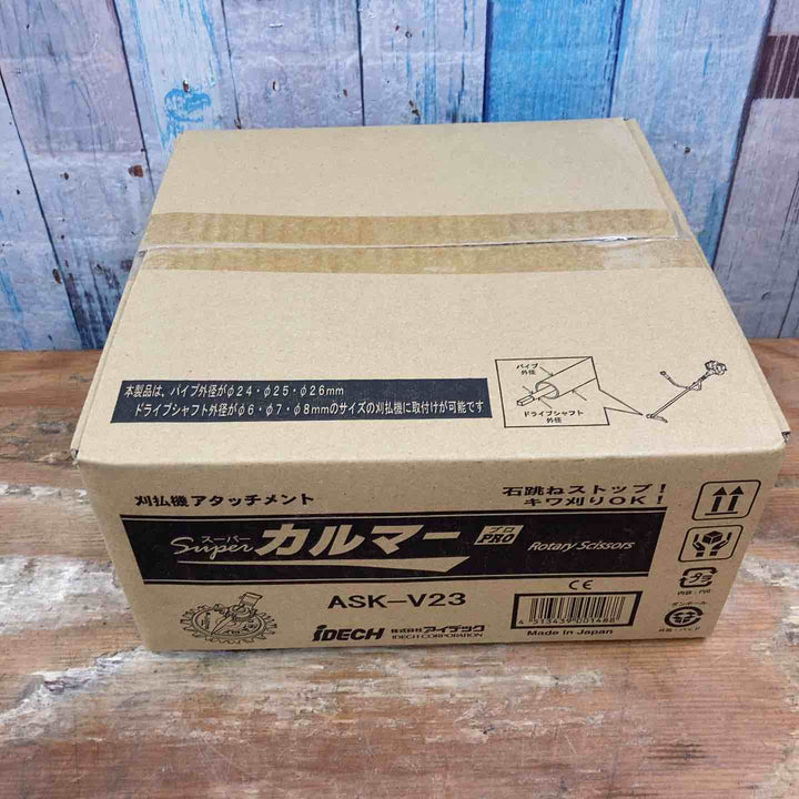 ▼アイデック/IDEC 刈払機アタッチメント スーパーカルマー ASK-V23×1個+スペアブレードSK-1815N×2枚【柏店】
