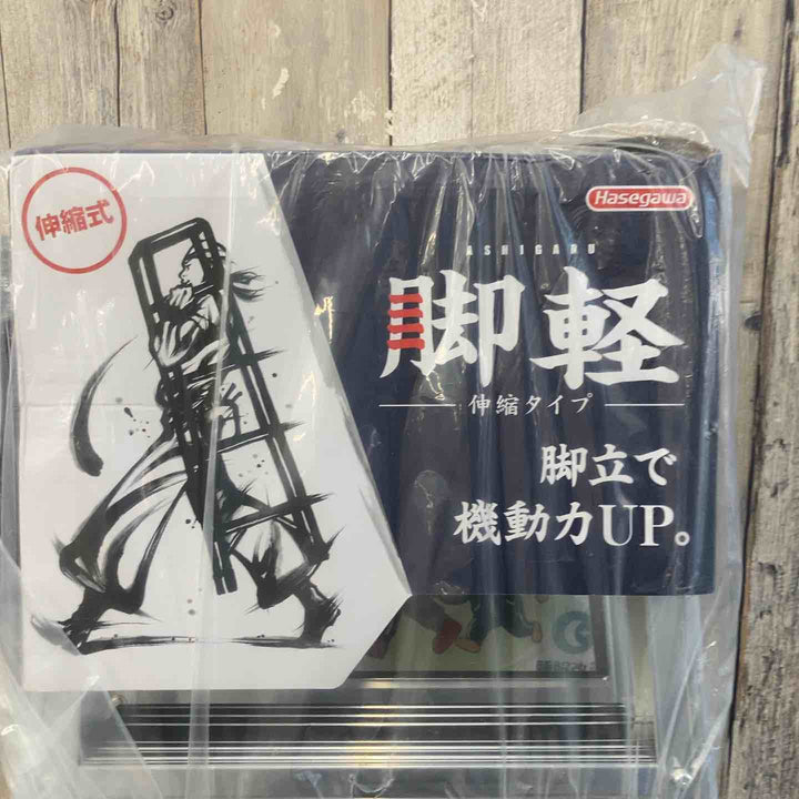 【未使用(店頭展示品)】長谷川工業(ハセガワ/Hasegawa)　伸縮脚立脚軽　伸縮タイプ　RZS-18a【東大和店】