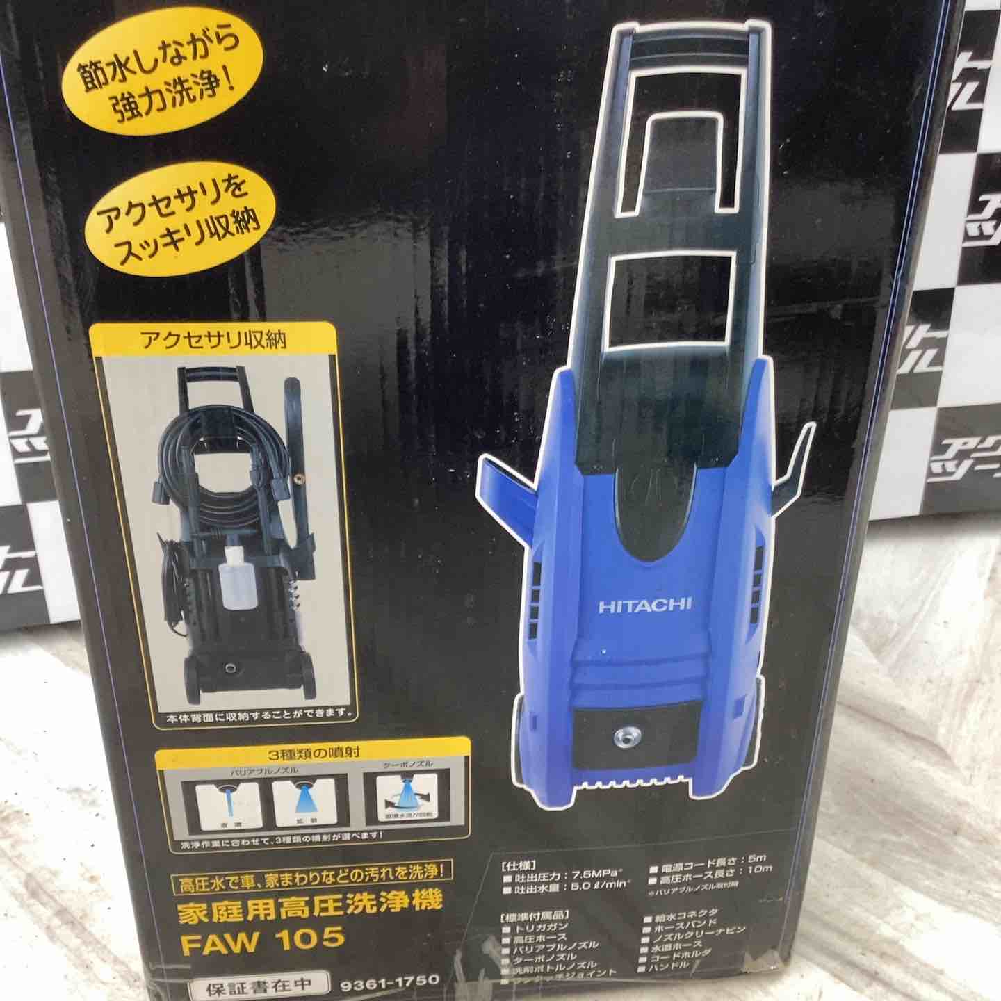 ☆ハイコーキ(HIKOKI ※旧:日立工機) 高圧洗浄機 FAW105【越谷店