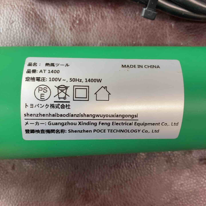 【中古品】トヨバンク 熱風ツール AT1400 ヒートガン【東大和店】