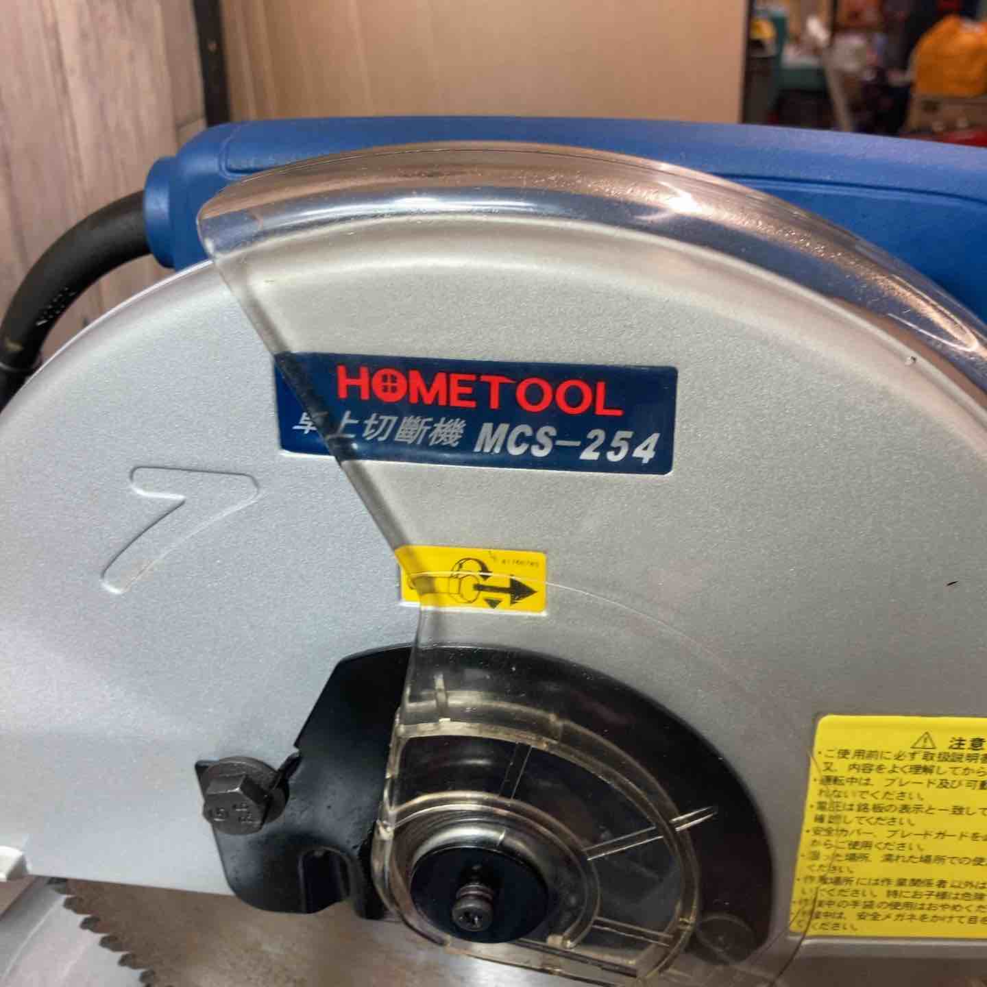 中古品】 ナカトミ(HOME TOOL) 254mm卓上切断機 MCS-254 【東大和店