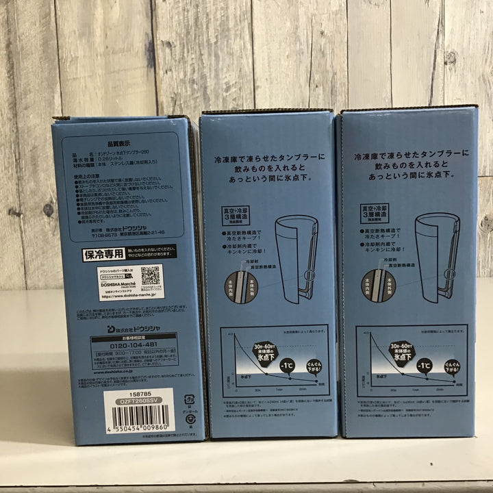 【未使用品】 ★送料無料★ DOSHISHA ドウシシャ 氷点下タンブラー 3個セット OZFT260SSV【戸田店】