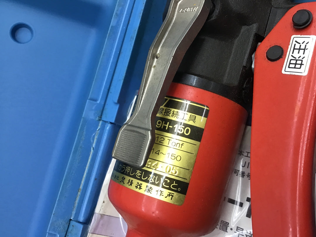 ◇泉精器(IZUMI) 手動油圧式圧着工具 9H-150【富山店】◇N