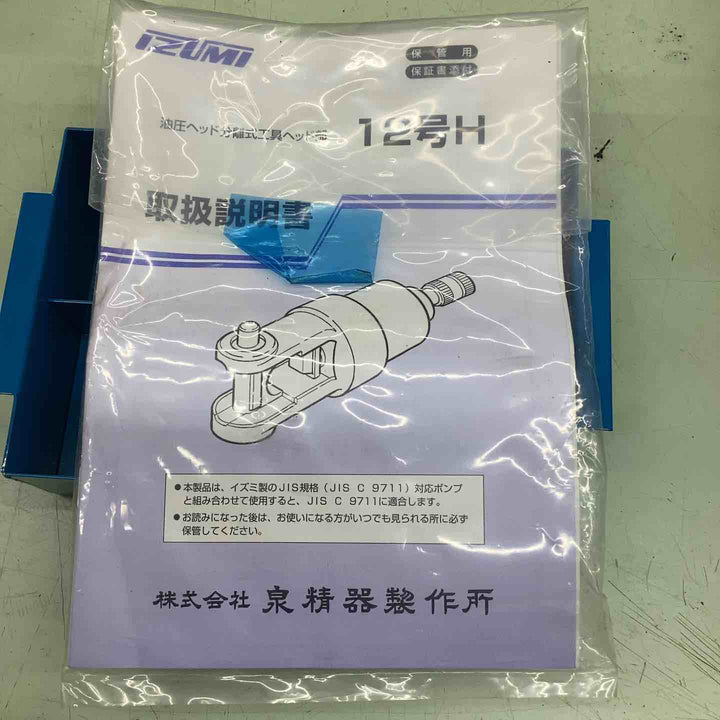 泉精器　分離式油圧ヘッド　12号H【越谷店】