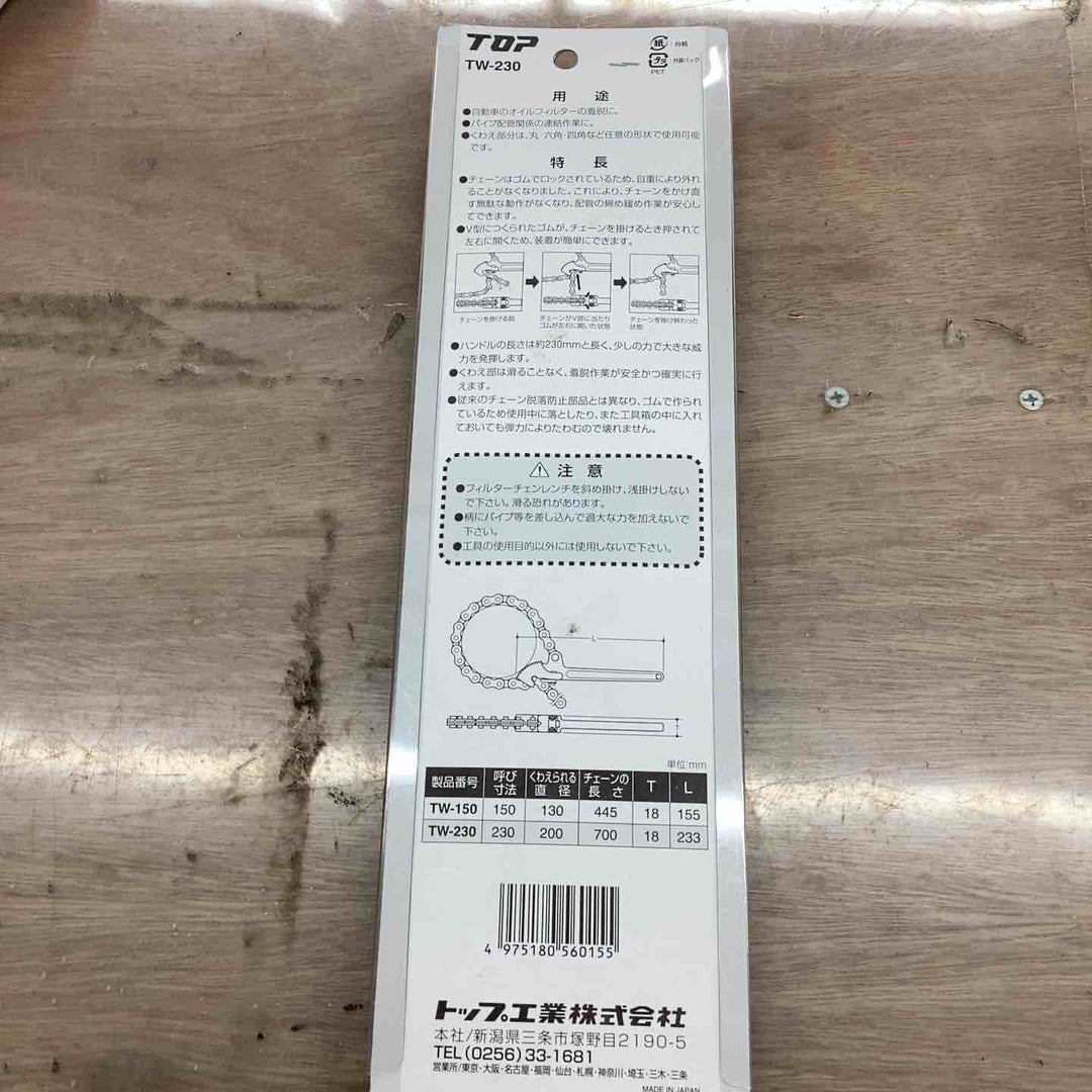 トップ(TOP) フィルターチェーンレンチ 230mm TW-230 全長(約)233mm くわえられる管外径26～200mm 耐摩耗性、喰い付きを向上 【越谷店】