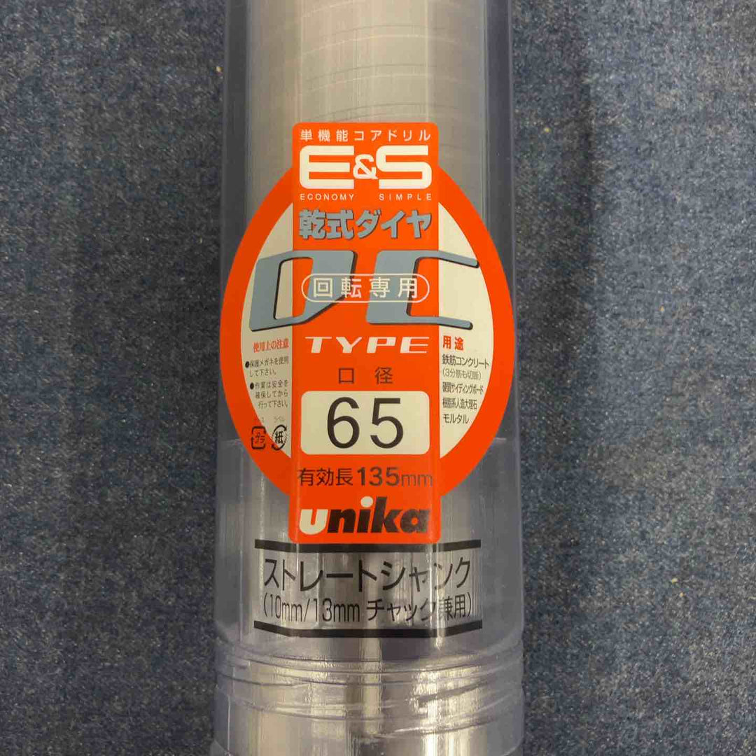 ▼ユニカ ESコアドリル ES-D65ST 乾式ダイヤ65mm ストレートシャンク【八潮店】