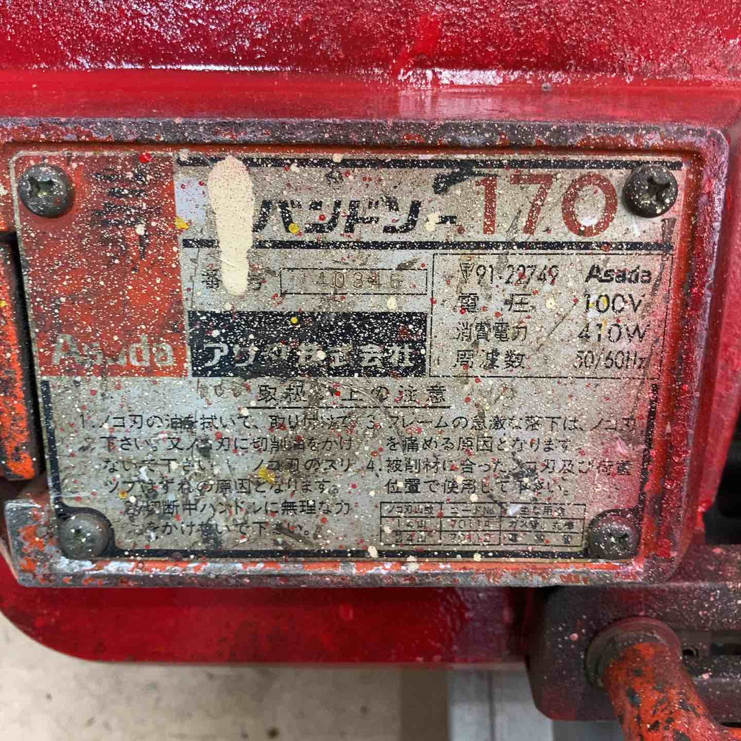 【中古品/店頭受取り限定】 アサダ バンドソ― 170 100ｖ 電動切断機 【東大和店】