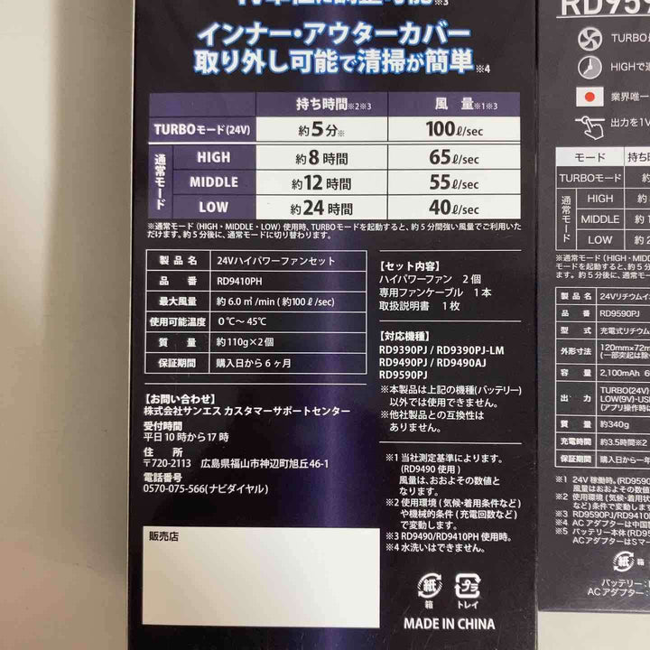 サンエス 空調服ファンバッテリーセット RD9590PJ+RD9420PH ※保管品、外箱痛み有り、画像用参照【戸田店】