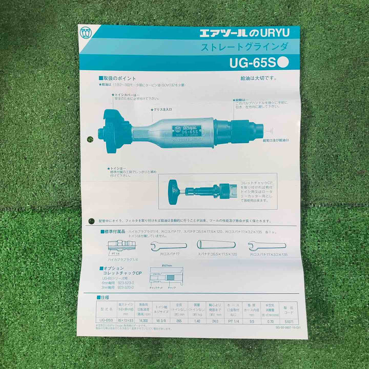 ◇瓜生製作 ストレートグラインダ UG-65S エアーグラインダ―【岩槻店】