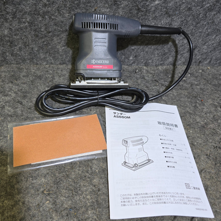 【特別特価！未使用品】京セラ(Kyocera) 旧リョービ プロ用 サンダー AS550M 636850A ブラック 乾式用【桶川店】