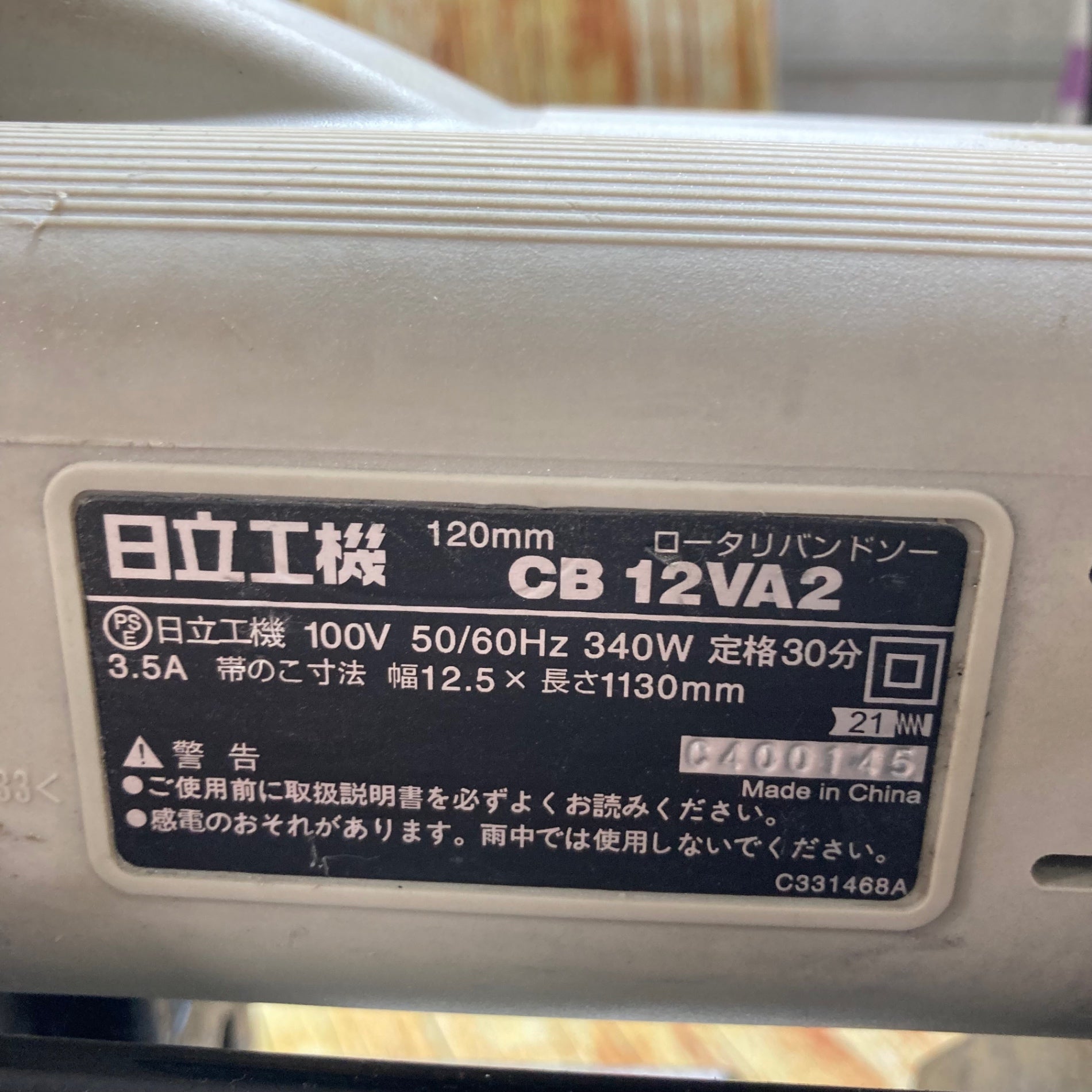 ハイコーキ(HIKOKI ※旧:日立工機) ポータブルバンドソー CB12VA2【川崎