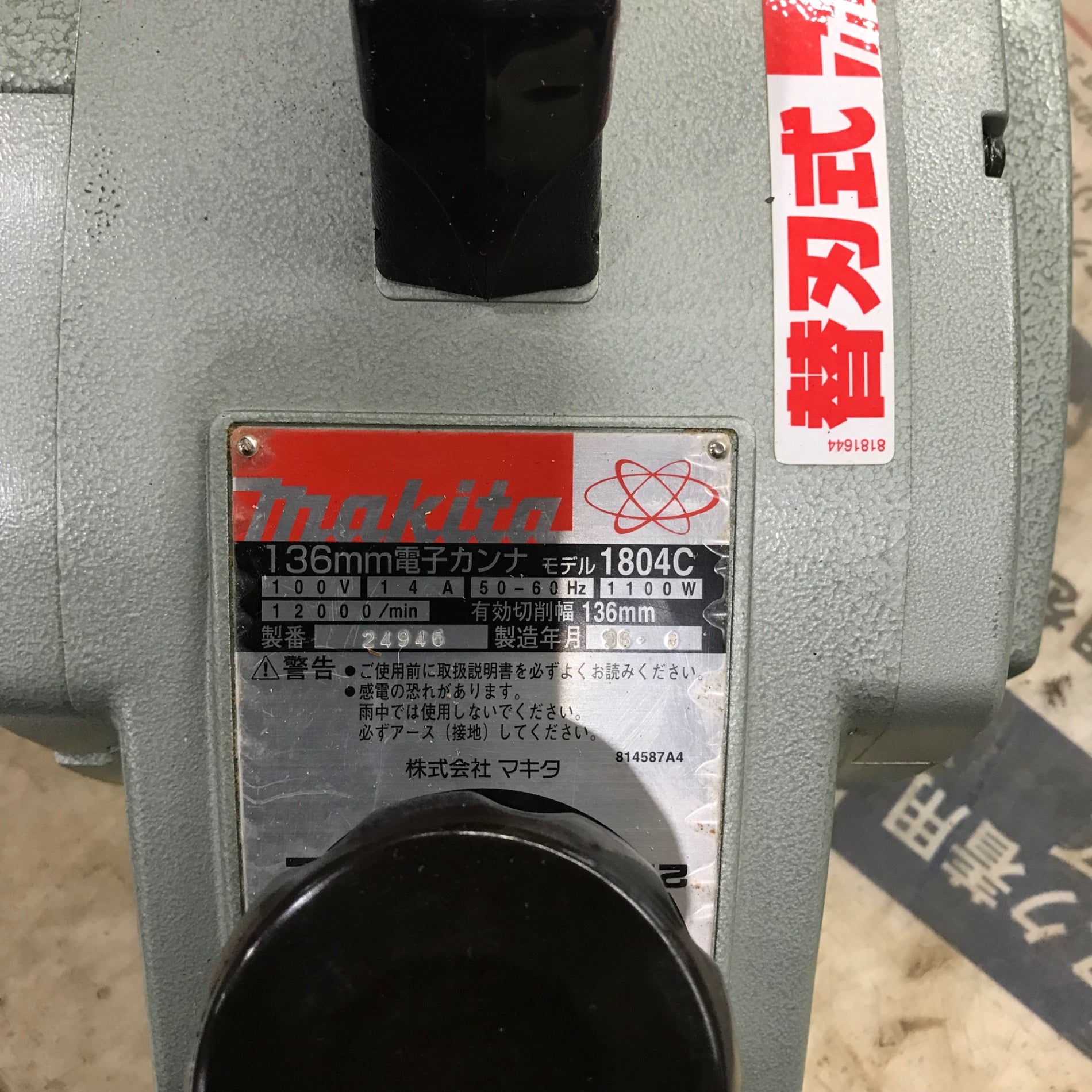 〇マキタ(makita) 136mm電子カンナ 1804C【川口店】 – アクトツール